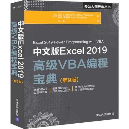 【当当网正版书籍】中文版Excel 2019高级VBA编程宝典(第9版)
