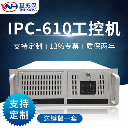 鑫威汉IPC-610工控机酷睿i3/i5/i7标准4U上架式B75兼容研华工控机