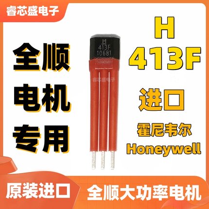 413F全顺瓦片电机专用霍尔 H413F 大功率电机省电增强版Honeywell