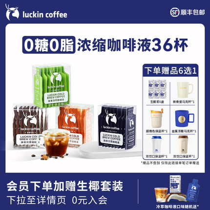 瑞幸咖啡冷萃咖啡液0糖0脂速溶浓缩美式黑咖啡生椰拿铁25ML*36杯