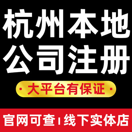 杭州公司注册营业执照代办个体变更注销上城下城江干拱墅西湖滨江