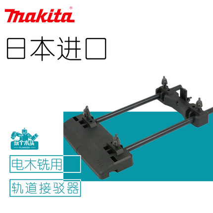 日本原装进口makita牧田修边机电木铣雕刻机轨道接驳器适配器靠山