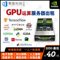 远程GPU显卡服务器算力出租用神经网络深度学习云主机多卡rtx3090