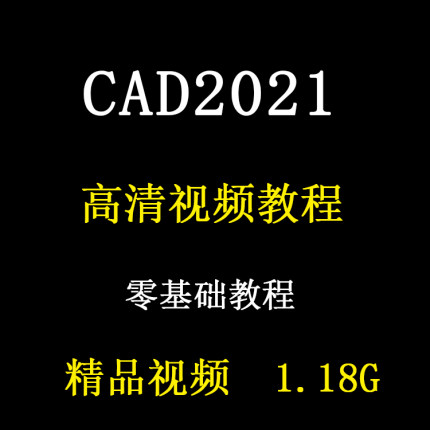 CAD2021零基础教程视频autocad入门制图自学初学者精选精讲课程