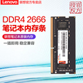 联想原装内存DDR4 2666四代4G 8G 16GB笔记本电脑提速内存条兼容2133吃鸡电竞游戏双通道内存