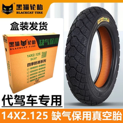 代驾车缺气保用真空胎14X2.125黑猫轮胎防滑耐磨电动车真空胎防爆