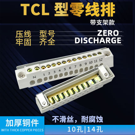 TCL带支架型零排10孔14孔零地排铜接零端子家用8位12位零线端子