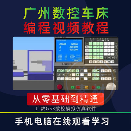 广州数控车床编程视频教程GSK模拟仿真软件980广数车床操作教程