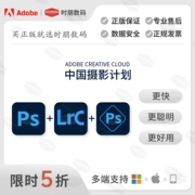Adobe中国摄影师计划正版ps软件年订阅激活Photoshop兑换码软件Lightroom/win/mac苹果m12