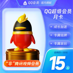 【旗舰店】腾讯QQ超级会员1个月QQSVIP一个月包月卡 自动充值