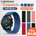 Ticwatch Pro3/ProX单圈编织尼龙表带E C2 S2 gtx悦动手表替换腕带苹果设计ticwatchpro快拆智能手表表链配件