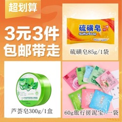【3元3件】清洁硫磺皂85g/1袋+搓泥宝袋装60g/1袋+芦荟胶300g/1盒