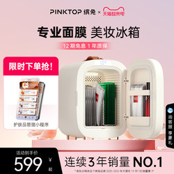 PINKTOP缤兔化妆品美妆冰箱化妆品冰箱小仙盒系列5L