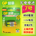包邮GP超霸7号充电电池850毫安时鼠标键盘玩具AAA子母电话机电池