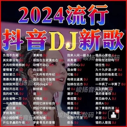 2024抖音新歌曲DJ带MV车载无损音乐U盘USB汽车优盘16/32/64G