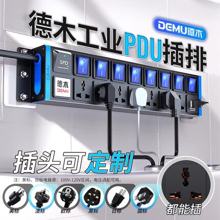 德木pdu插排国际通用机柜工业插座独立开关大功率排插分控接线板