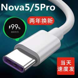 适用华为nova5pro数据线5A原装快充nove5充电线5i手机充电器正品