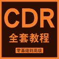 cdr视频教程