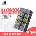 TB2503固定接线板连接器600V25A3位TB-2503接线端子排50条装一盒