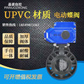 D971X-6V10V电动UPVC对夹式塑料蝶阀耐酸碱防腐蚀dn50 65 80 100