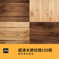 高清木质纹理PS平面木纹地板实木底纹背景C4D材质贴图3D设计素材