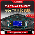 适用23款铃木UY125仪表膜屏幕UU125保护膜UE125贴纸改装配件大全