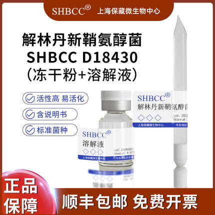 解林丹新鞘氨醇菌SHBCC D18430DSM 25409