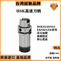 台湾高精HSK50A 40A刀柄HSK高速刀柄 精雕机HSK32A动平衡数控刀柄