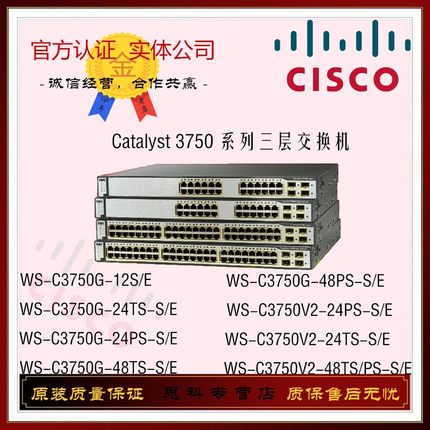 CISCO/思科 WS-C3750G/C3750V2-12S/24/48/TS/PS-S/E 三层交换机