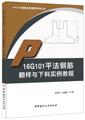 【正版现货】16G101平法钢筋翻样与下料实例教程 16G101图集实例教程系列丛书