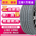 正品LINGLONG轮胎215/50R17 Green Max适配吉利远景S1