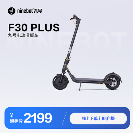 Ninebot九号电动滑板车F30Plus成人可折叠电瓶车代步【门店自提】