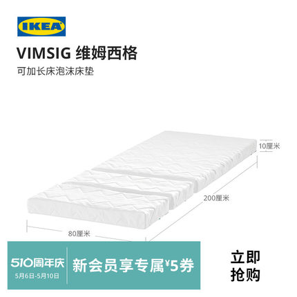 IKEA宜家VIMSIG维姆西格加长床海绵小床垫儿童80x200厘米现代