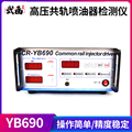 武函YB690油嘴检测仪高压共轨喷油器电磁阀驱动仪脉宽频率小盒子