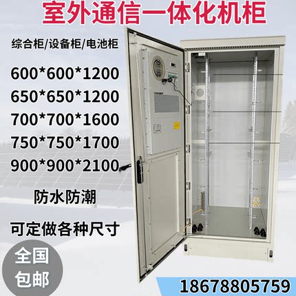室外机柜户外一体化1.2米1.7米2.1米通信综合设备柜5G基站可定制
