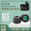 sn20适用于sony/索尼wf-1000xm4耳塞海绵黑色真无线蓝牙降噪耳机wf1000xm4耳帽聚氨酯泡沫xm4耳机塞记忆海绵