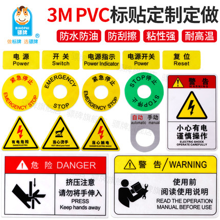 3M标贴PVC胶片PET机器贴纸标自粘不干胶定制有电危险注意安全警示标签标识牌配电箱高温高压闪电标示箭头标志