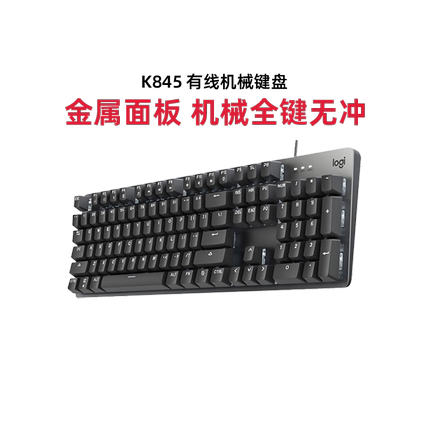 罗技K845机械键盘 游戏办公 青红茶轴红轴CSGO吃鸡键盘鼠标套装