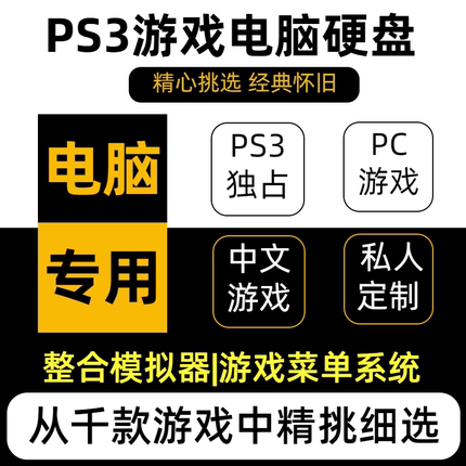 PS3电脑专用PC中文NS游戏硬盘集模拟器菜单免安装免下载即插即玩