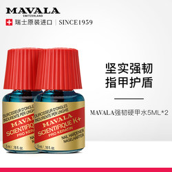 【套装】瑞士进口MAVALA强韧硬甲水5ml*2韧甲蛋白滋养修护指甲