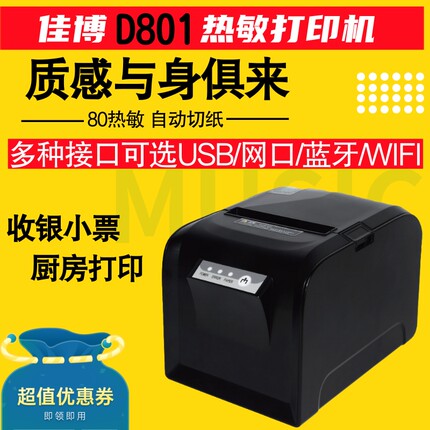 佳博C881声光热敏蜜雪冰城收银外卖80mm自动切纸网口餐饮打印机