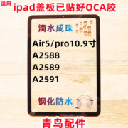 适用 ipad 平板 盖板 外屏 pro10.9寸 Air5 A2588 A2589