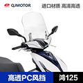 钱江QJMOTOR鸿125踏板摩托车加厚前风挡改装配件挡风板玻璃挡风罩