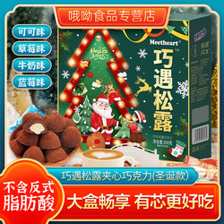 黑松露形巧克力圣诞节礼盒装500g/盒夹心喜糖果年货（代可可脂）