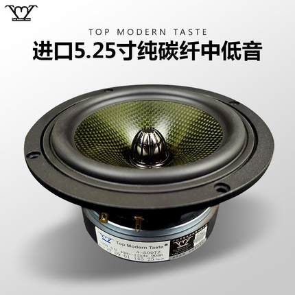 TMT发烧5.25寸HiFi扬声器高品质铝架纯碳纤鼓纸子弹头中低音喇叭