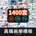 企业简介画册宣传册封面模板公司产品手册PSD/CDR/AI排版设计素材