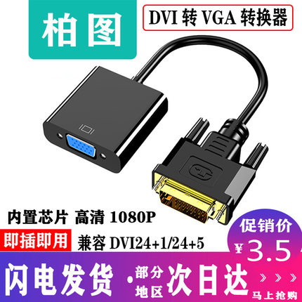包邮DVI转VGA转接头线24+1/51080P高清vja带芯片显卡台式电脑显示