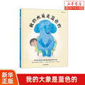 新华书店  我的大象是蓝色的  3-6岁 儿童故事书 亲子共读情绪管理心理健康绘本故事 生动有趣、温暖治愈的情绪绘本 浪花朵朵