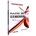 AutoCAD2007中文版应用教程(全国高等职业教育规划教材)