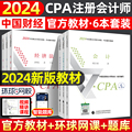 cpa2024会计教材